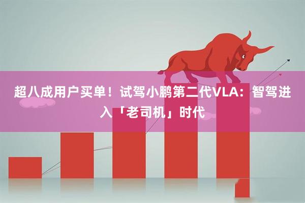 超八成用户买单！试驾小鹏第二代VLA：智驾进入「老司机」时代