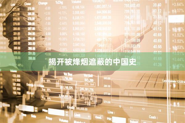 揭开被烽烟遮蔽的中国史