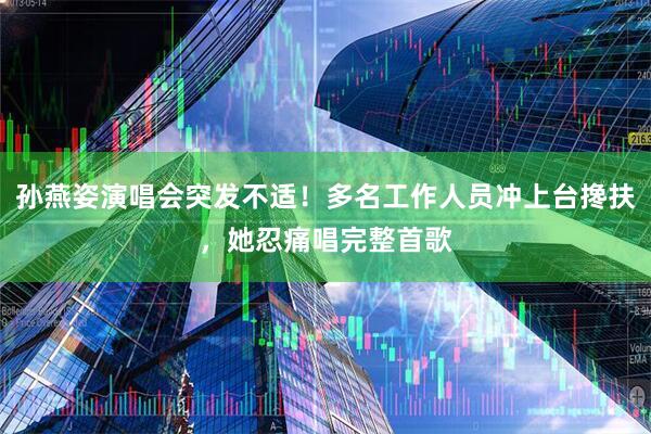 孙燕姿演唱会突发不适！多名工作人员冲上台搀扶，她忍痛唱完整首歌