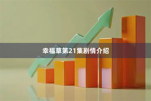 幸福草第21集剧情介绍