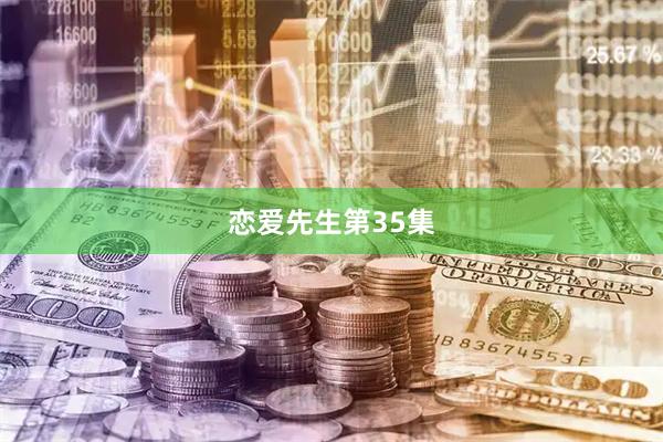 恋爱先生第35集