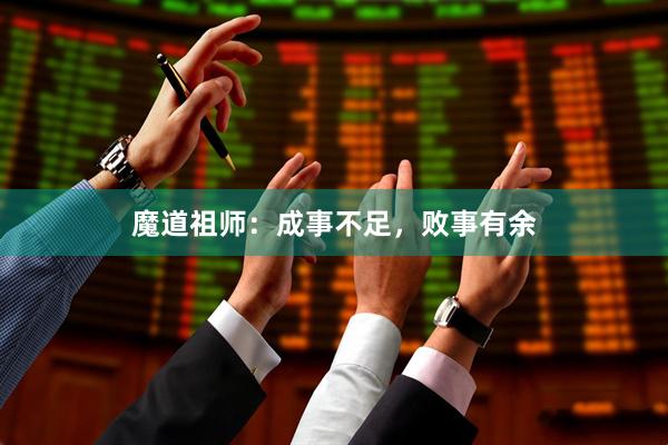 魔道祖师：成事不足，败事有余