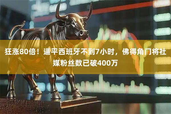 狂涨80倍！逼平西班牙不到7小时，佛得角门将社媒粉丝数已破400万