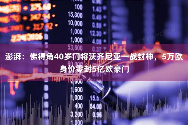 澎湃:佛得角40岁门将沃齐尼亚一战封神,5万欧身价零封5亿欧豪门
