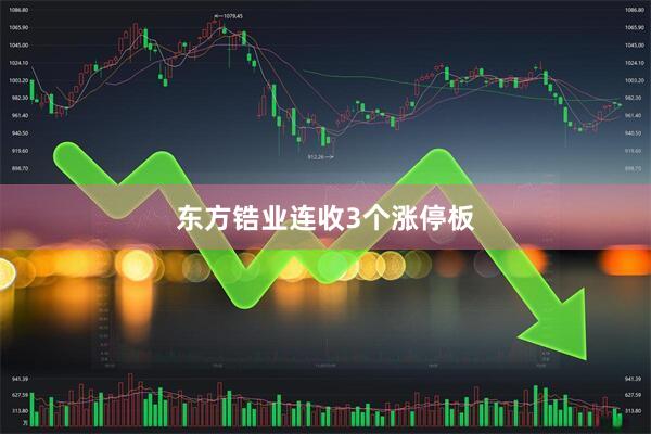 东方锆业连收3个涨停板