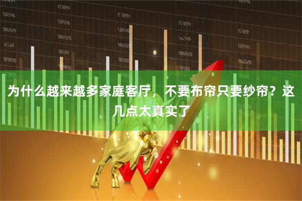 为什么越来越多家庭客厅，不要布帘只要纱帘？这几点太真实了